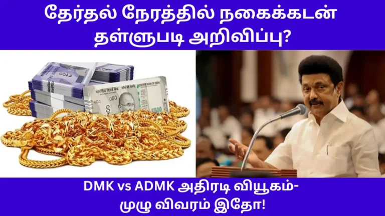 Jewel Loan Waiver again in Tamilnadu DMK Election Manifesto