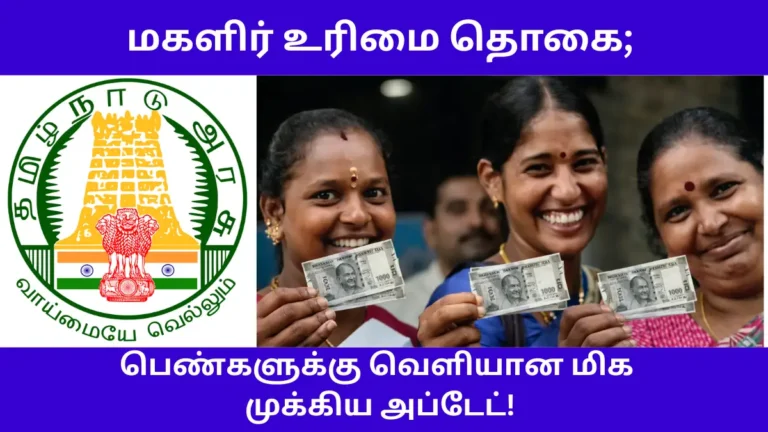 Kalaignar Magalir Urimai THogai Important Update