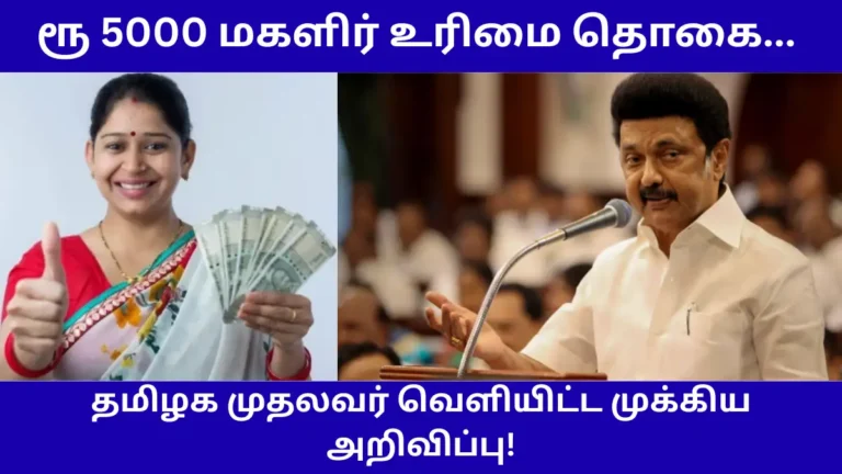 Magalir Urimai Thogai 5000 Rupees Latest Information