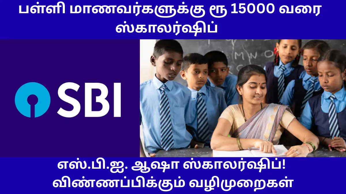 எஸ்பிஐ ஆஷா ஸ்காலர்ஷிப் விண்ணப்ப வழிமுறைகள் - SBI Asha Scholarship Tamil Guide